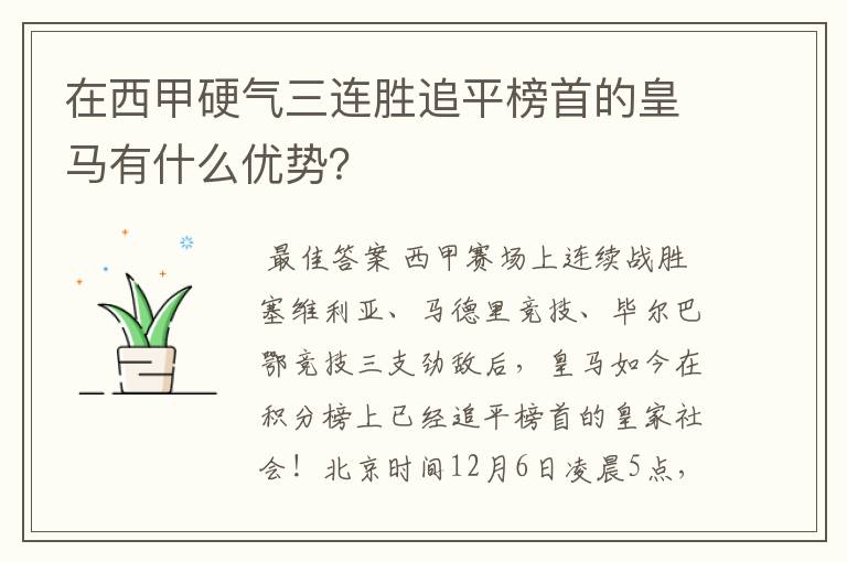 在西甲硬气三连胜追平榜首的皇马有什么优势？