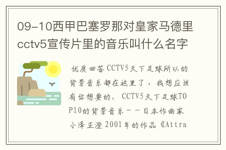 09-10西甲巴塞罗那对皇家马德里cctv5宣传片里的音乐叫什么名字