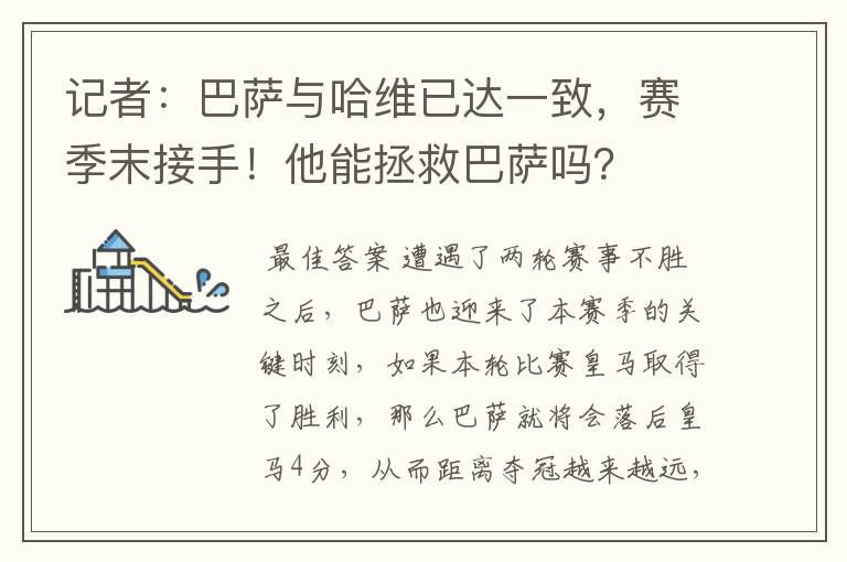 记者：巴萨与哈维已达一致，赛季末接手！他能拯救巴萨吗？