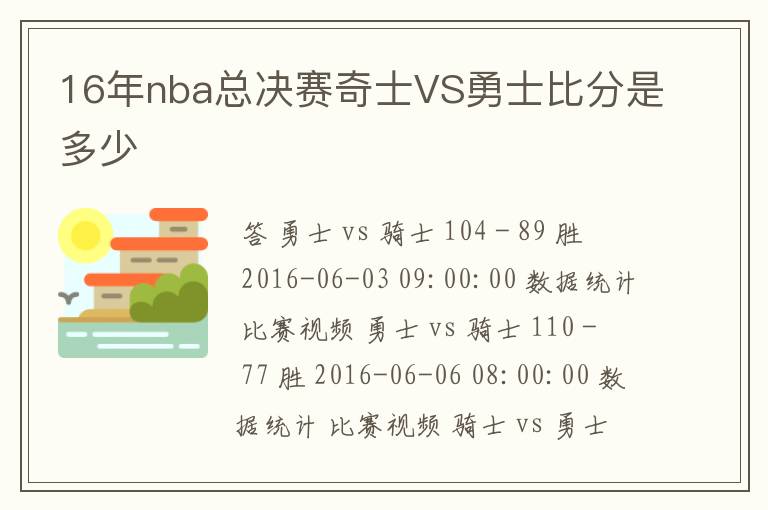 16年nba总决赛奇士VS勇士比分是多少