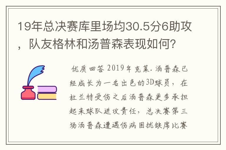 19年总决赛库里场均30.5分6助攻，队友格林和汤普森表现如何？