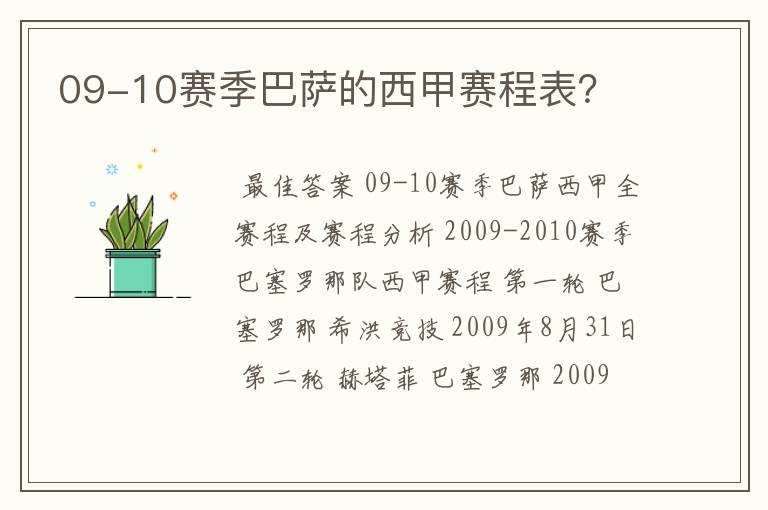 09-10赛季巴萨的西甲赛程表？