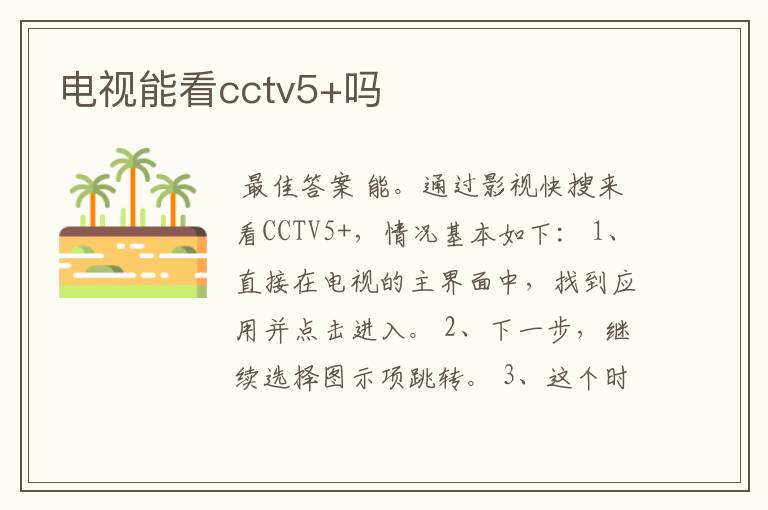 电视能看cctv5+吗