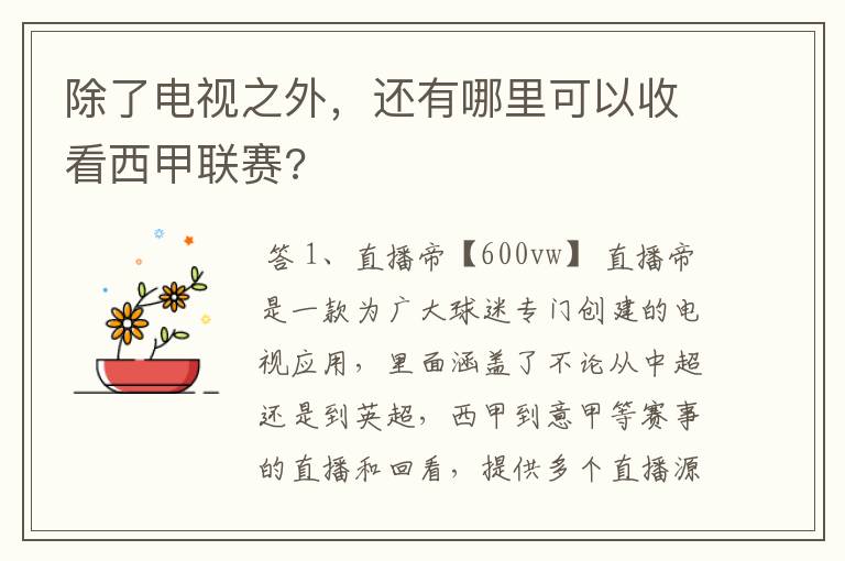 除了电视之外，还有哪里可以收看西甲联赛?