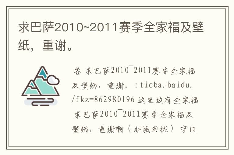 求巴萨2010~2011赛季全家福及壁纸，重谢。