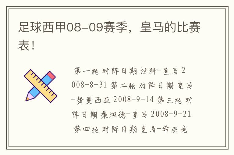 足球西甲08-09赛季，皇马的比赛表！