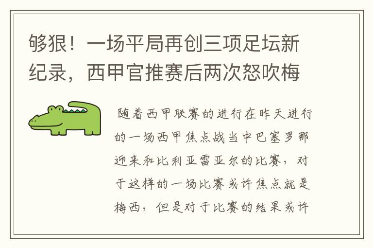 够狠！一场平局再创三项足坛新纪录，西甲官推赛后两次怒吹梅西