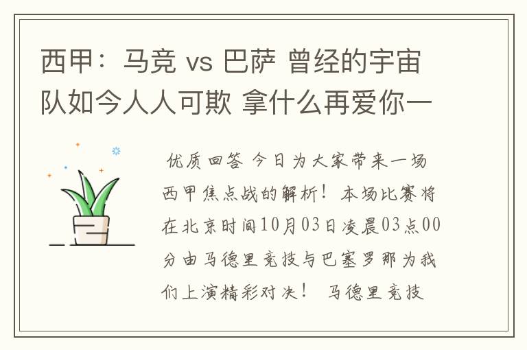 西甲：马竞 vs 巴萨 曾经的宇宙队如今人人可欺 拿什么再爱你一次？