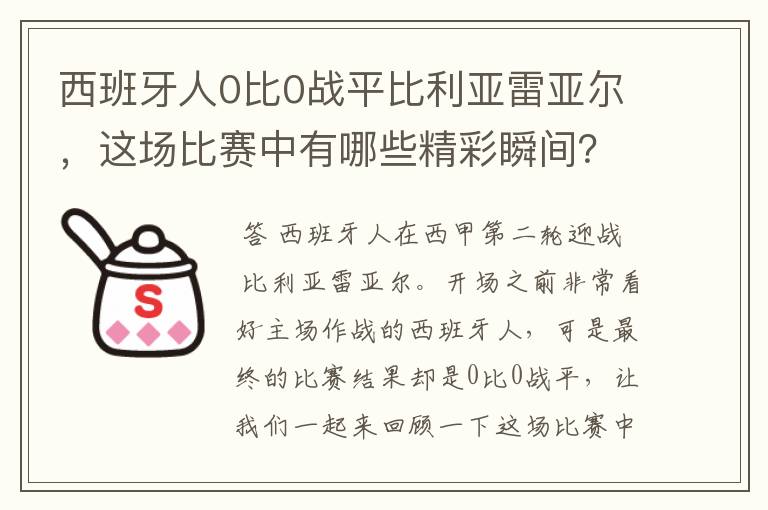 西班牙人0比0战平比利亚雷亚尔，这场比赛中有哪些精彩瞬间？