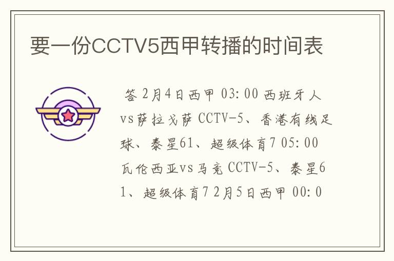 要一份CCTV5西甲转播的时间表