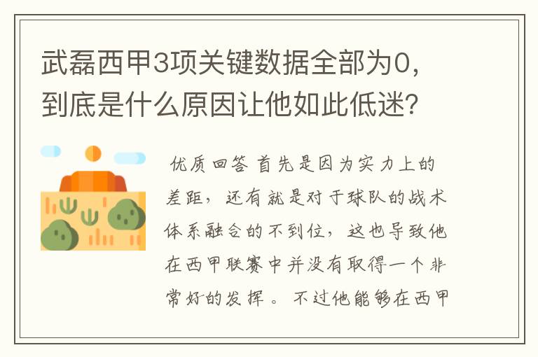 武磊西甲3项关键数据全部为0，到底是什么原因让他如此低迷？