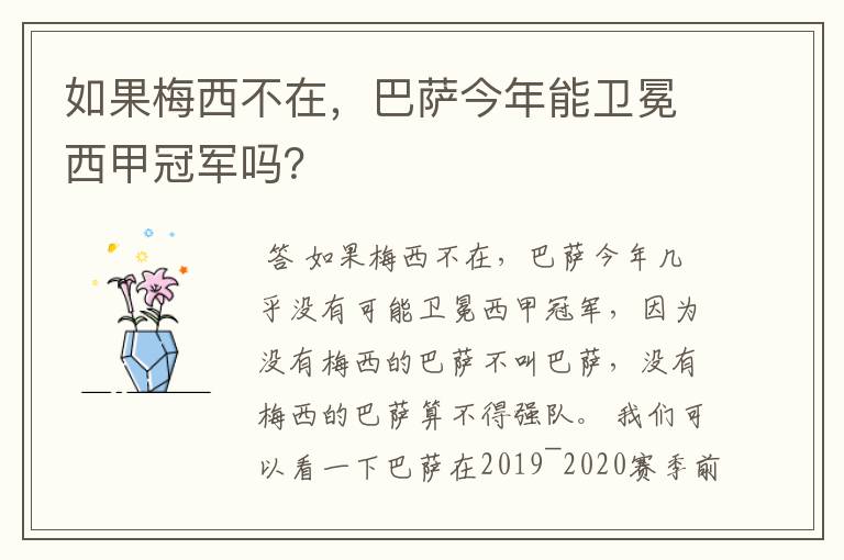 如果梅西不在，巴萨今年能卫冕西甲冠军吗？