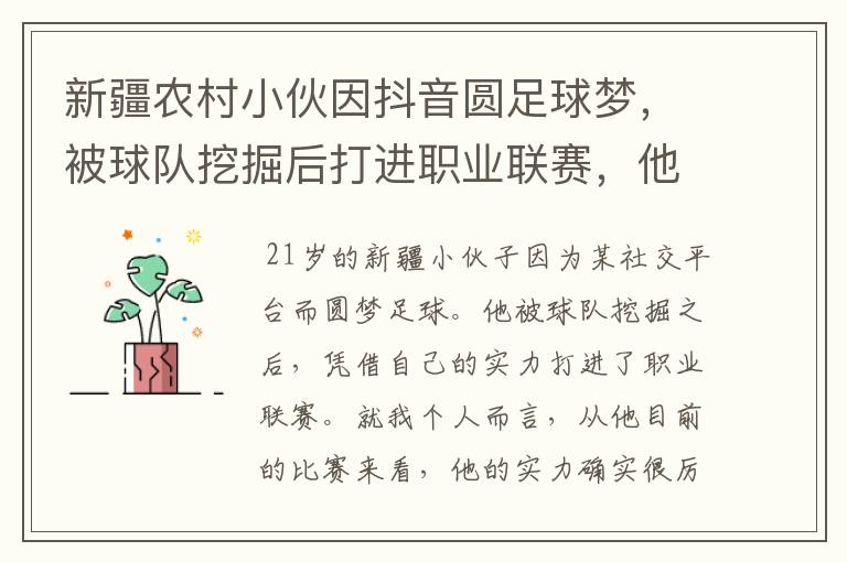 新疆农村小伙因抖音圆足球梦，被球队挖掘后打进职业联赛，他的实力如何？