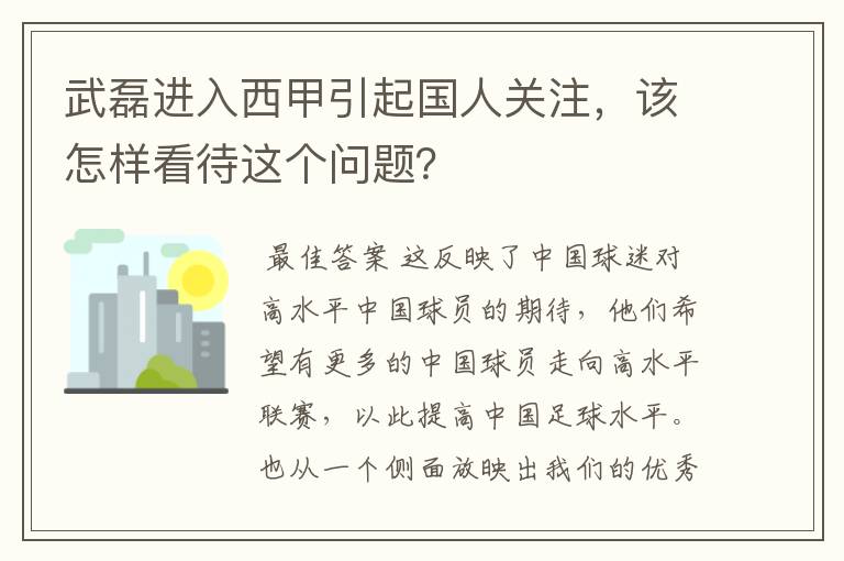 武磊进入西甲引起国人关注，该怎样看待这个问题？