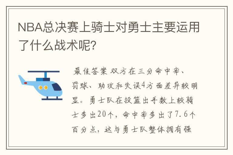 NBA总决赛上骑士对勇士主要运用了什么战术呢？