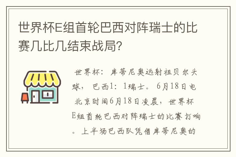 世界杯E组首轮巴西对阵瑞士的比赛几比几结束战局？