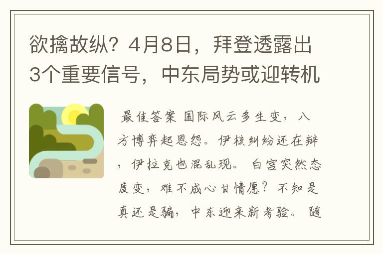 欲擒故纵？4月8日，拜登透露出3个重要信号，中东局势或迎转机