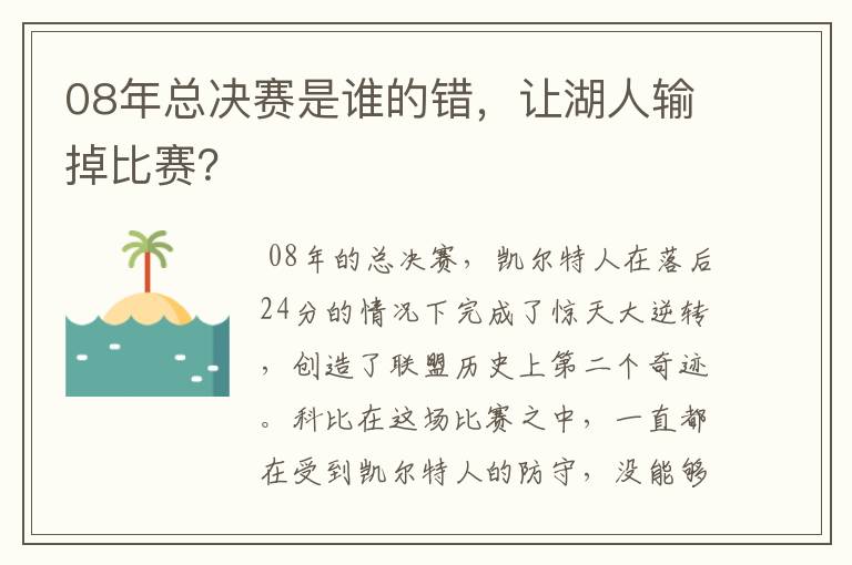 08年总决赛是谁的错，让湖人输掉比赛？