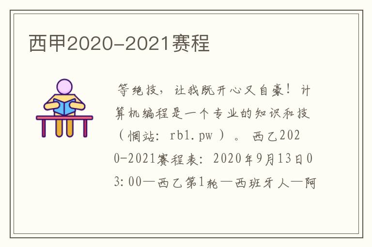 西甲2020-2021赛程