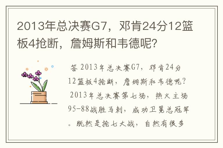 2013年总决赛G7，邓肯24分12篮板4抢断，詹姆斯和韦德呢？