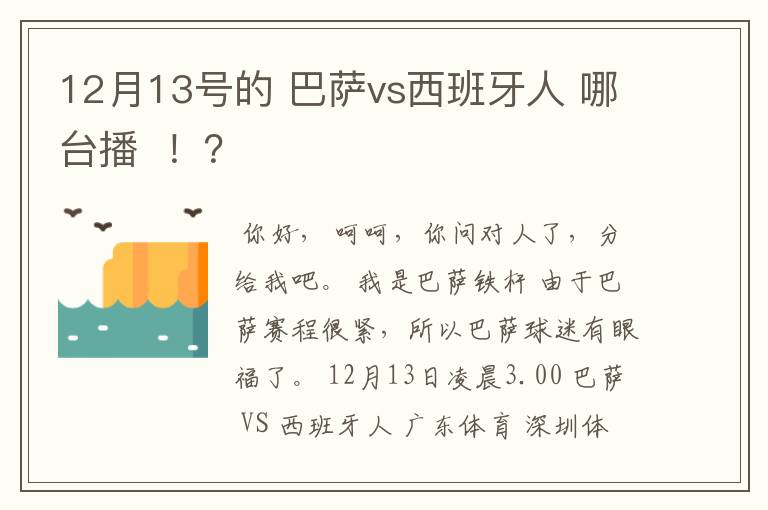 12月13号的 巴萨vs西班牙人 哪台播  ！？