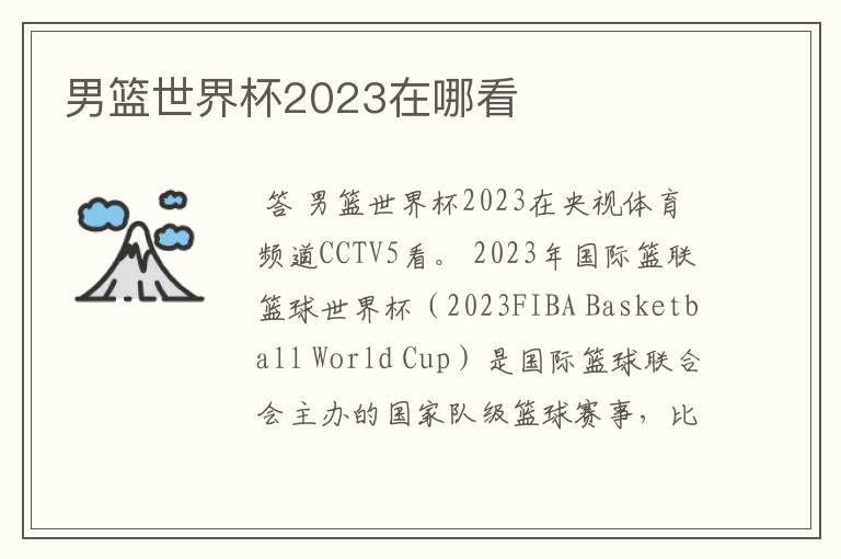 男篮世界杯2023在哪看