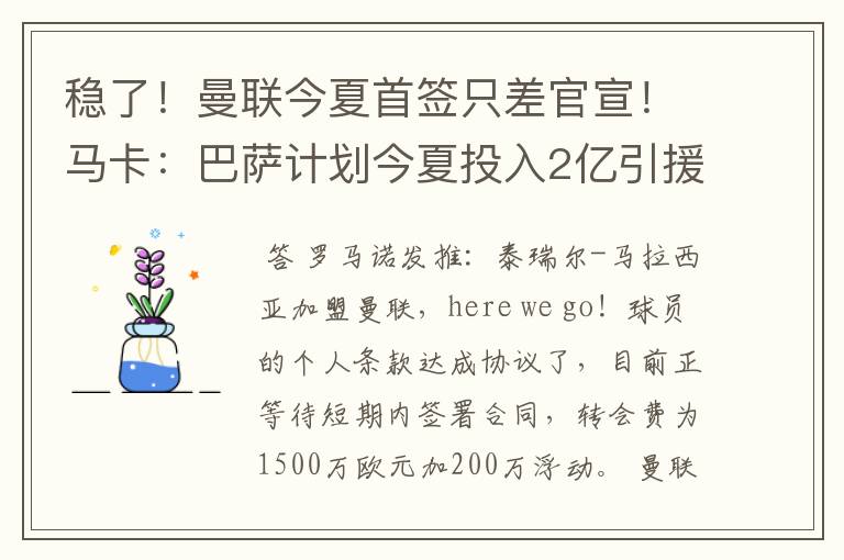 稳了！曼联今夏首签只差官宣！马卡：巴萨计划今夏投入2亿引援