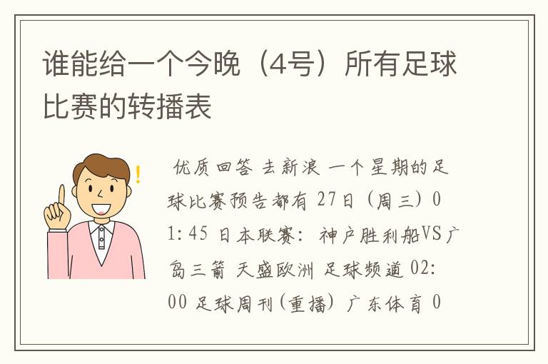 谁能给一个今晚（4号）所有足球比赛的转播表