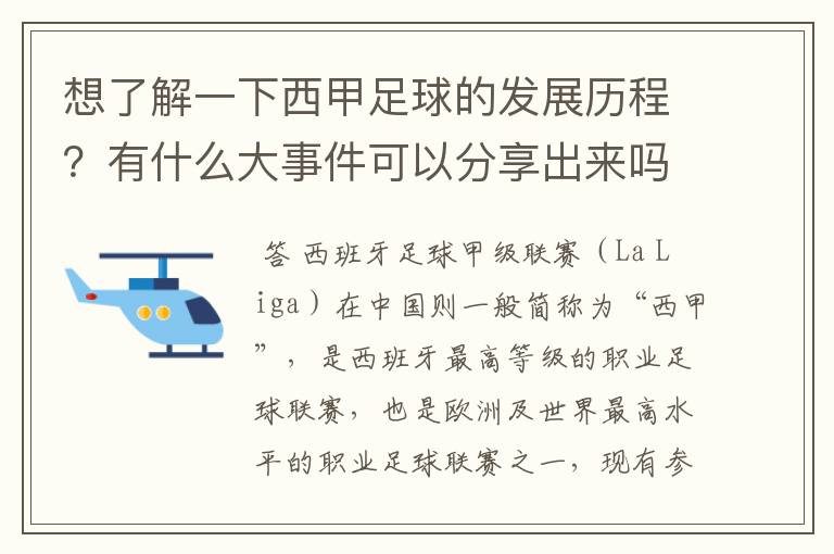 想了解一下西甲足球的发展历程？有什么大事件可以分享出来吗