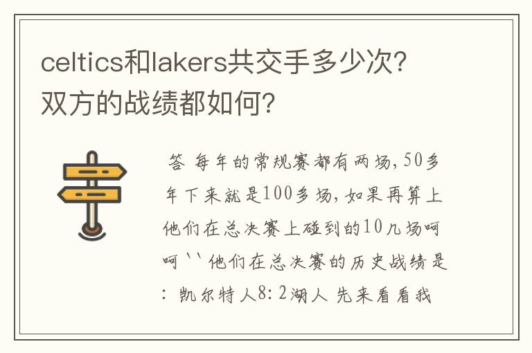 celtics和lakers共交手多少次？双方的战绩都如何？