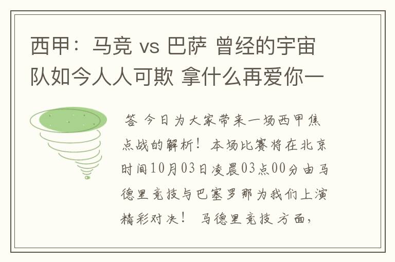 西甲：马竞 vs 巴萨 曾经的宇宙队如今人人可欺 拿什么再爱你一次？