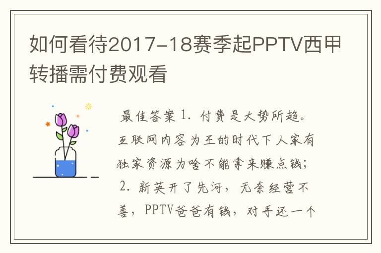 如何看待2017-18赛季起PPTV西甲转播需付费观看