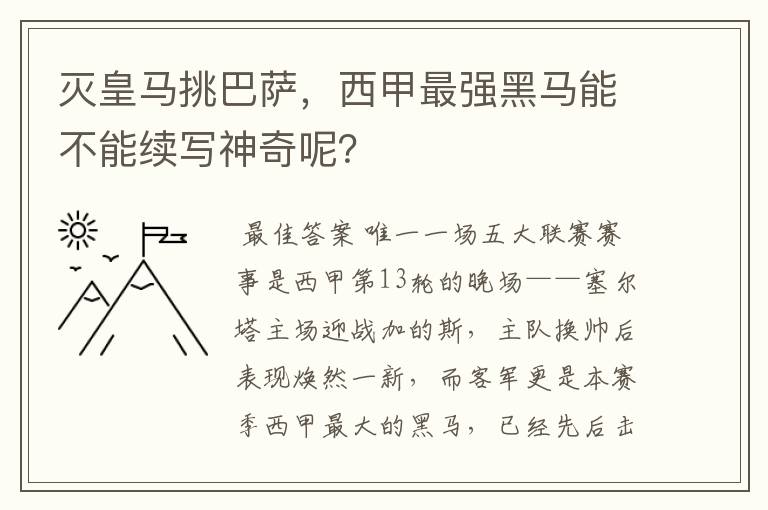 灭皇马挑巴萨，西甲最强黑马能不能续写神奇呢？