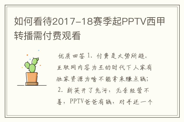 如何看待2017-18赛季起PPTV西甲转播需付费观看