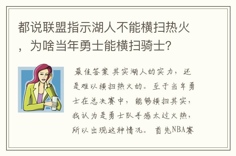 都说联盟指示湖人不能横扫热火，为啥当年勇士能横扫骑士？