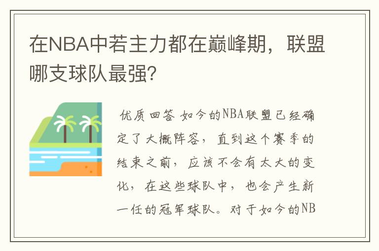 在NBA中若主力都在巅峰期，联盟哪支球队最强？