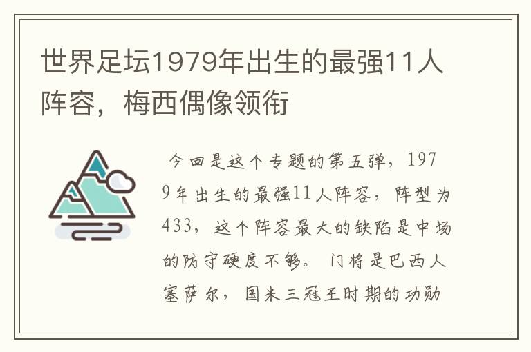 世界足坛1979年出生的最强11人阵容，梅西偶像领衔