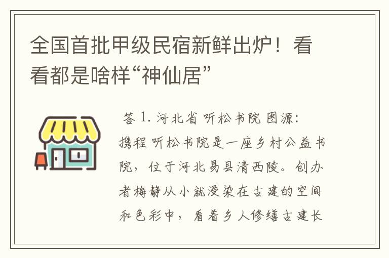 全国首批甲级民宿新鲜出炉！看看都是啥样“神仙居”