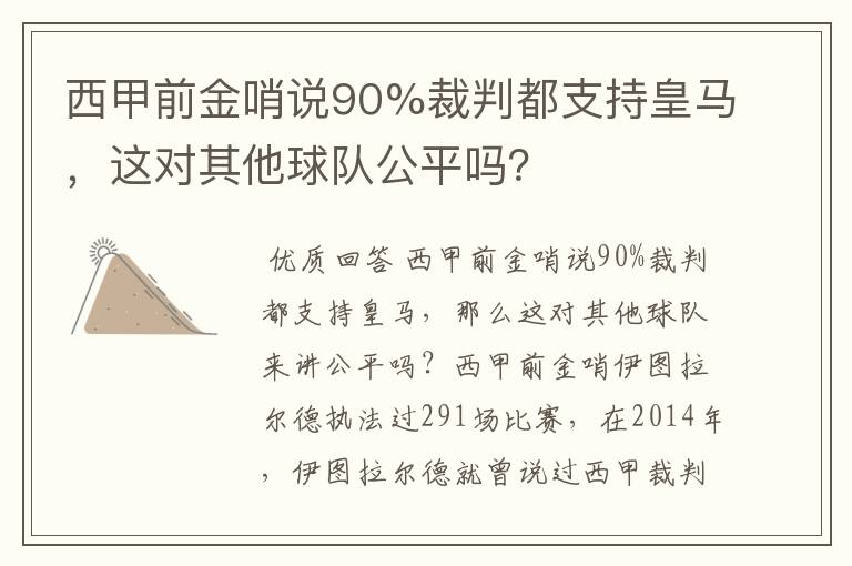 西甲前金哨说90%裁判都支持皇马，这对其他球队公平吗？