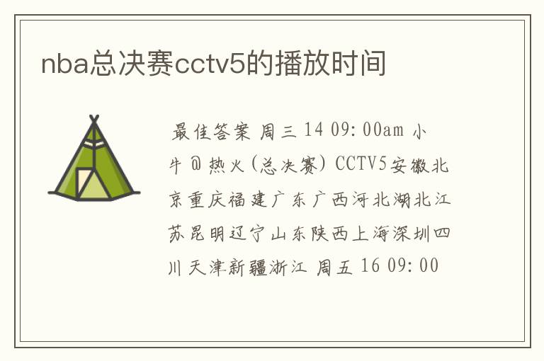 nba总决赛cctv5的播放时间