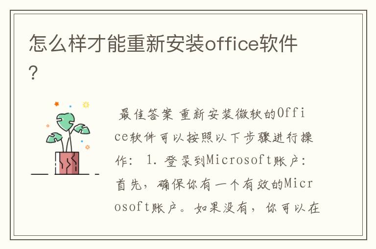 怎么样才能重新安装office软件？