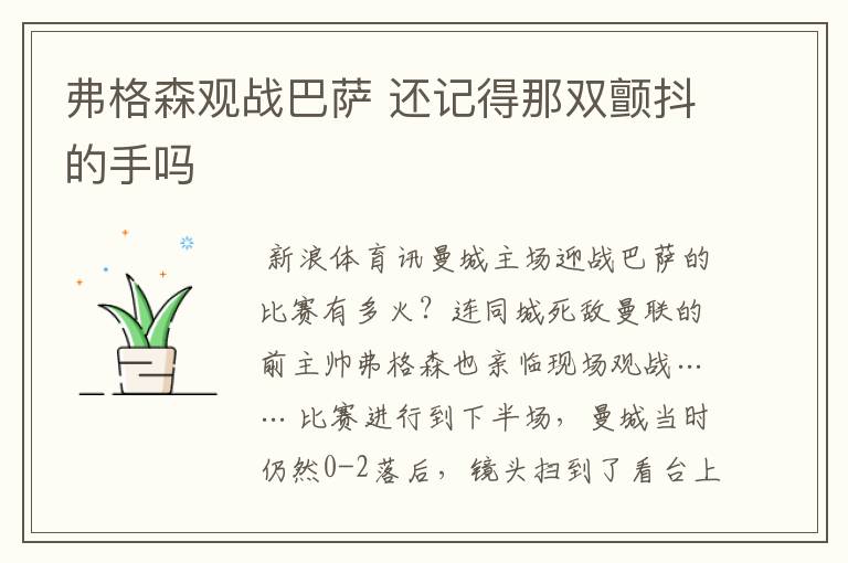 弗格森观战巴萨 还记得那双颤抖的手吗