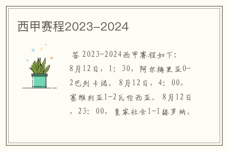 西甲赛程2023-2024