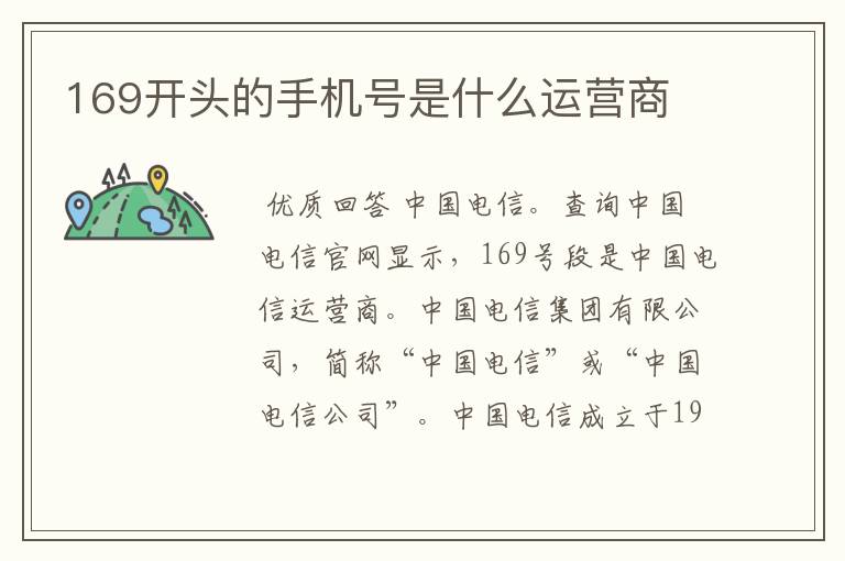 169开头的手机号是什么运营商