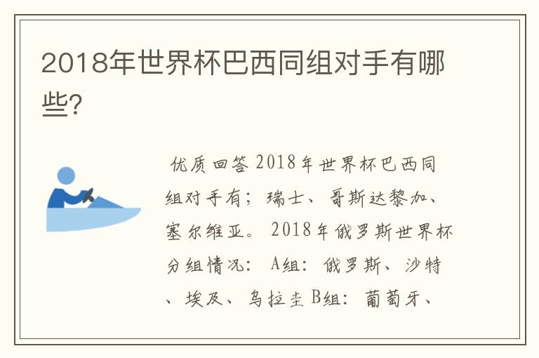 2018年世界杯巴西同组对手有哪些？