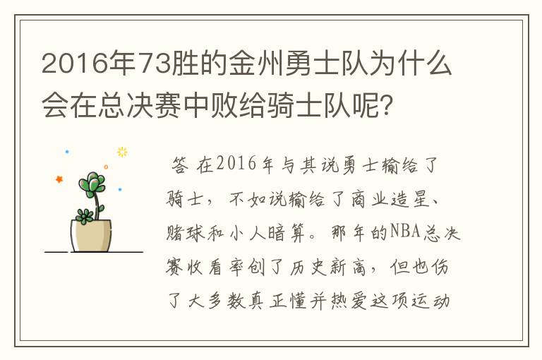 2016年73胜的金州勇士队为什么会在总决赛中败给骑士队呢？