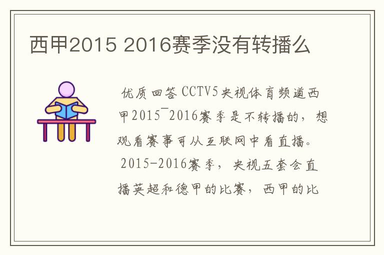 西甲2015 2016赛季没有转播么