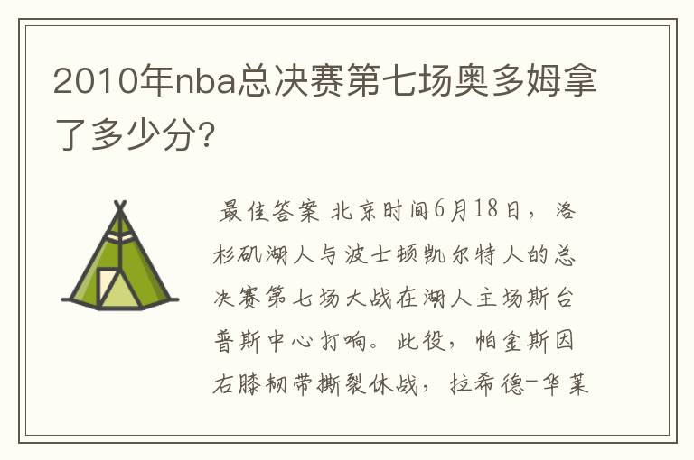 2010年nba总决赛第七场奥多姆拿了多少分?