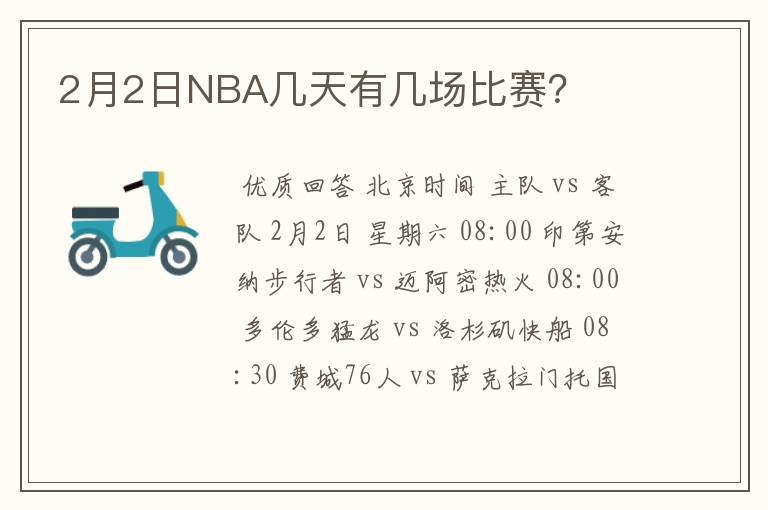 2月2日NBA几天有几场比赛？