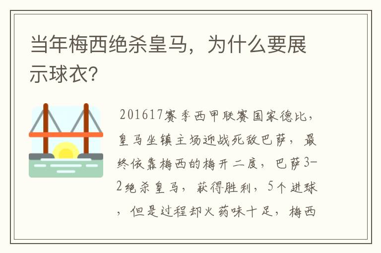 当年梅西绝杀皇马，为什么要展示球衣？